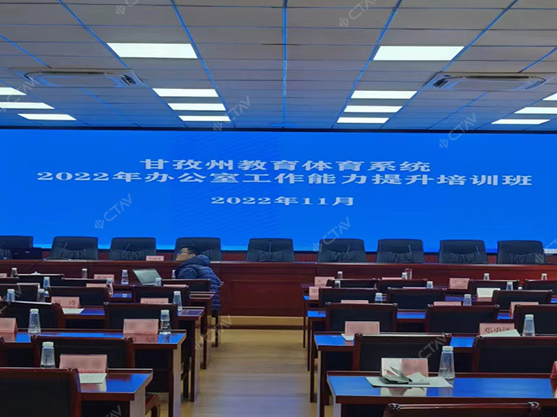 CTAV助力甘孜州教育局会议室