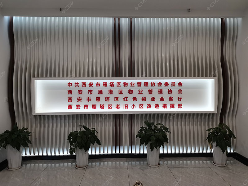 CTAV助力西安市雁塔区物业管理协会委员会数字展厅