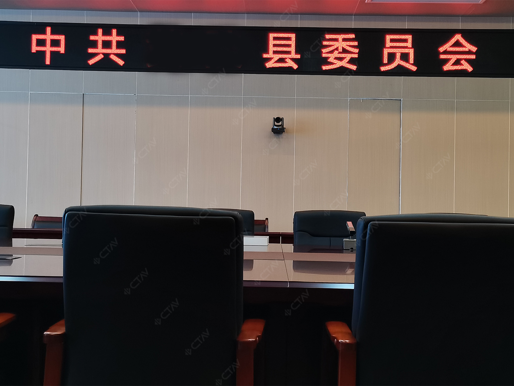 CTAV助力某县委员会会议室