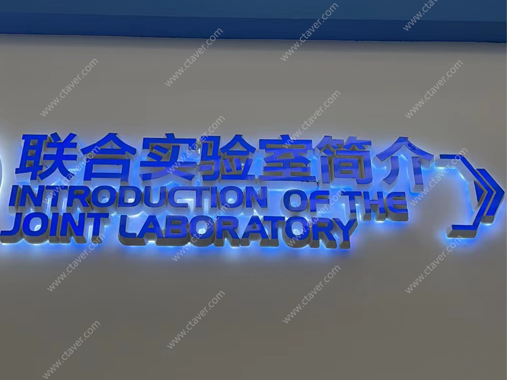 CTAV助力某联合实验室展厅