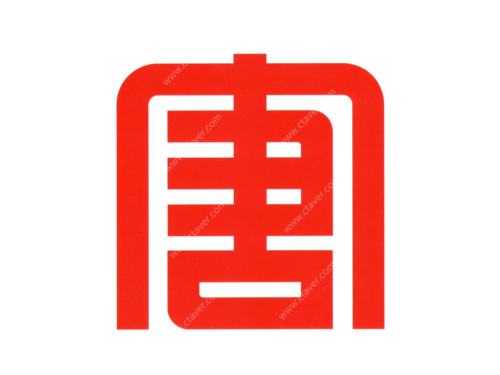 CTAVER助力大唐国际股份会议室
