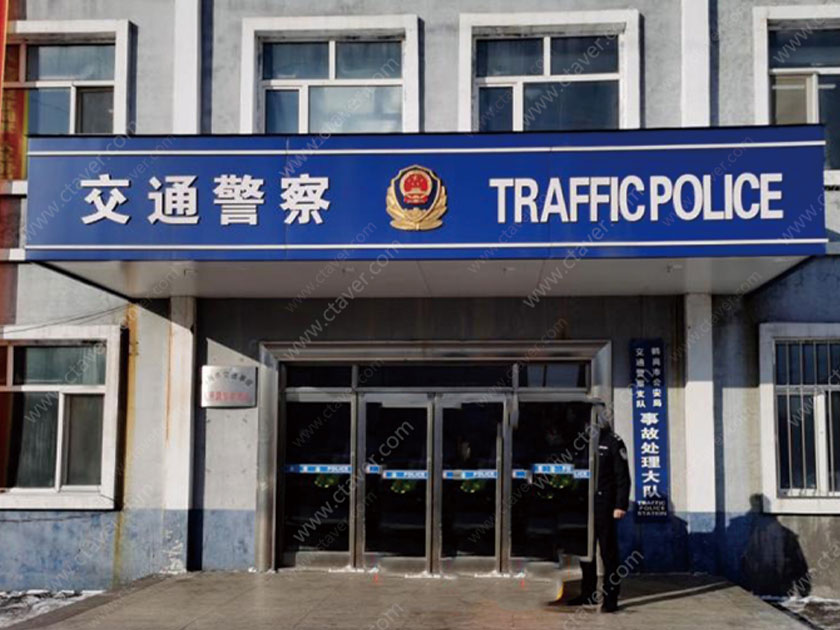 CTAV助力鹤岗交警支队视频会议室
