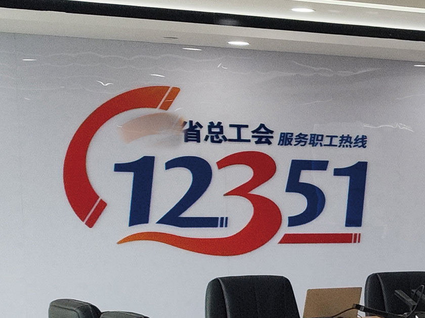 CTAV助力12351热线服务中心会议室
