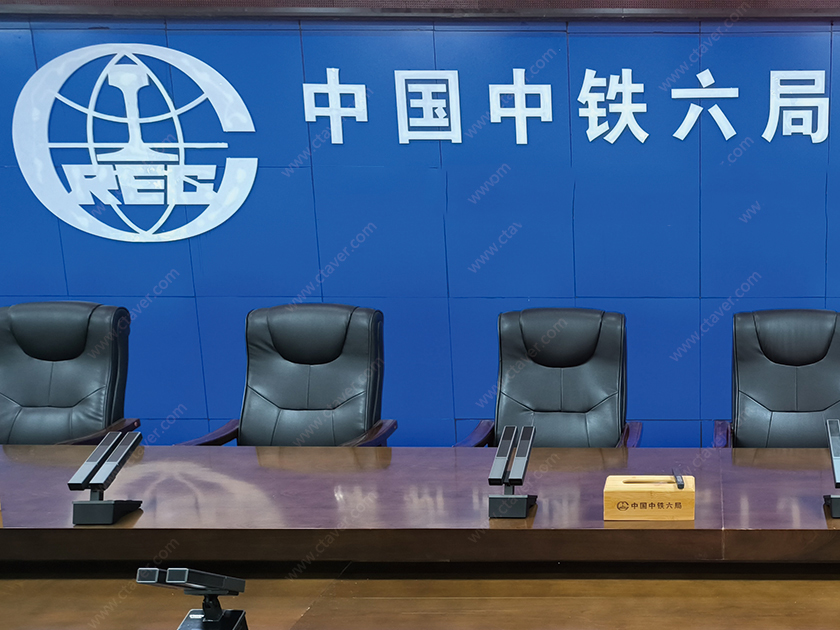 CTAVER助力中铁六局会议室