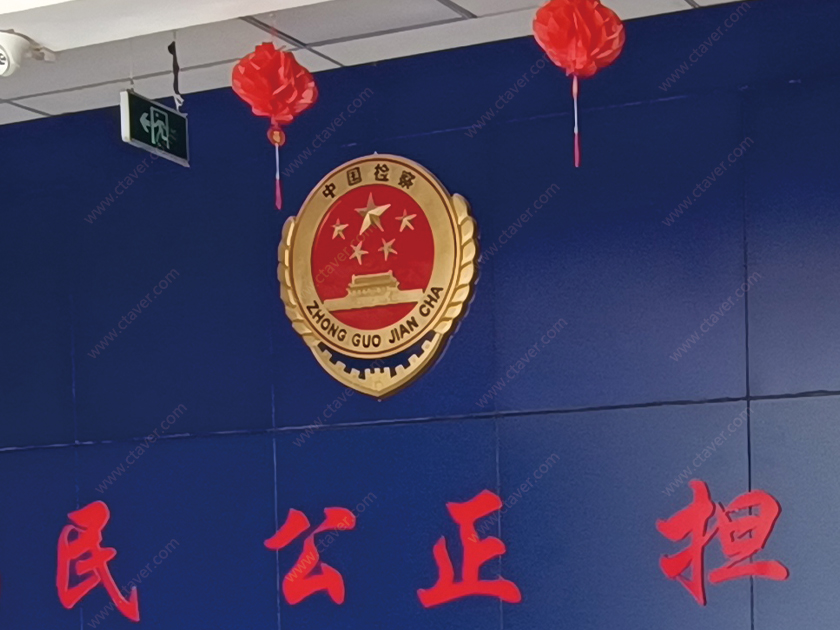 CTAVER助力纪检委视频会议室